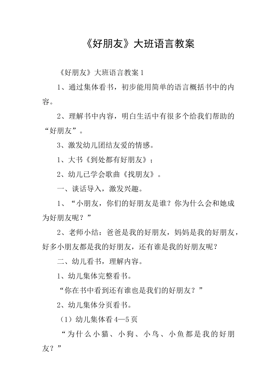 《好朋友》大班语言教案_第1页