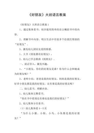 《好朋友》大班语言教案
