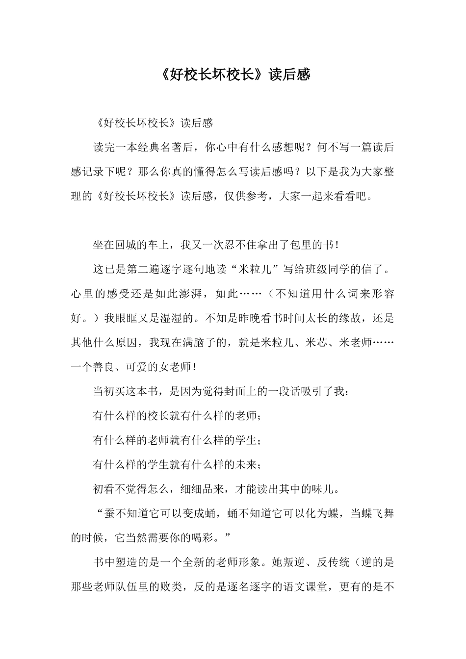 《好校长坏校长》读后感_第1页