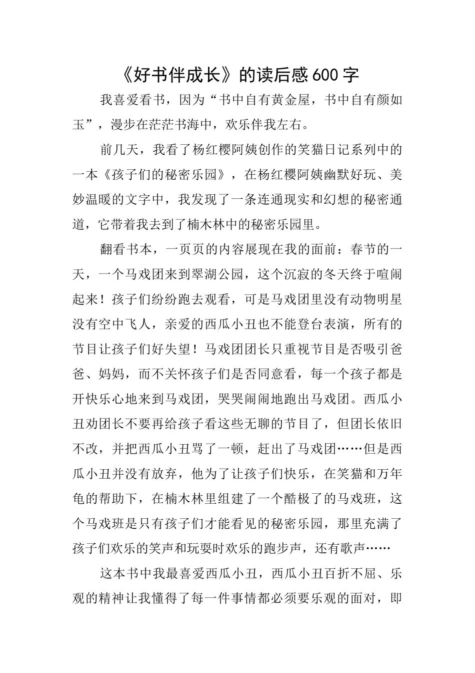 《好书伴成长》的读后感600字_第1页