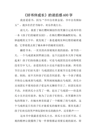 《好书伴成长》的读后感600字