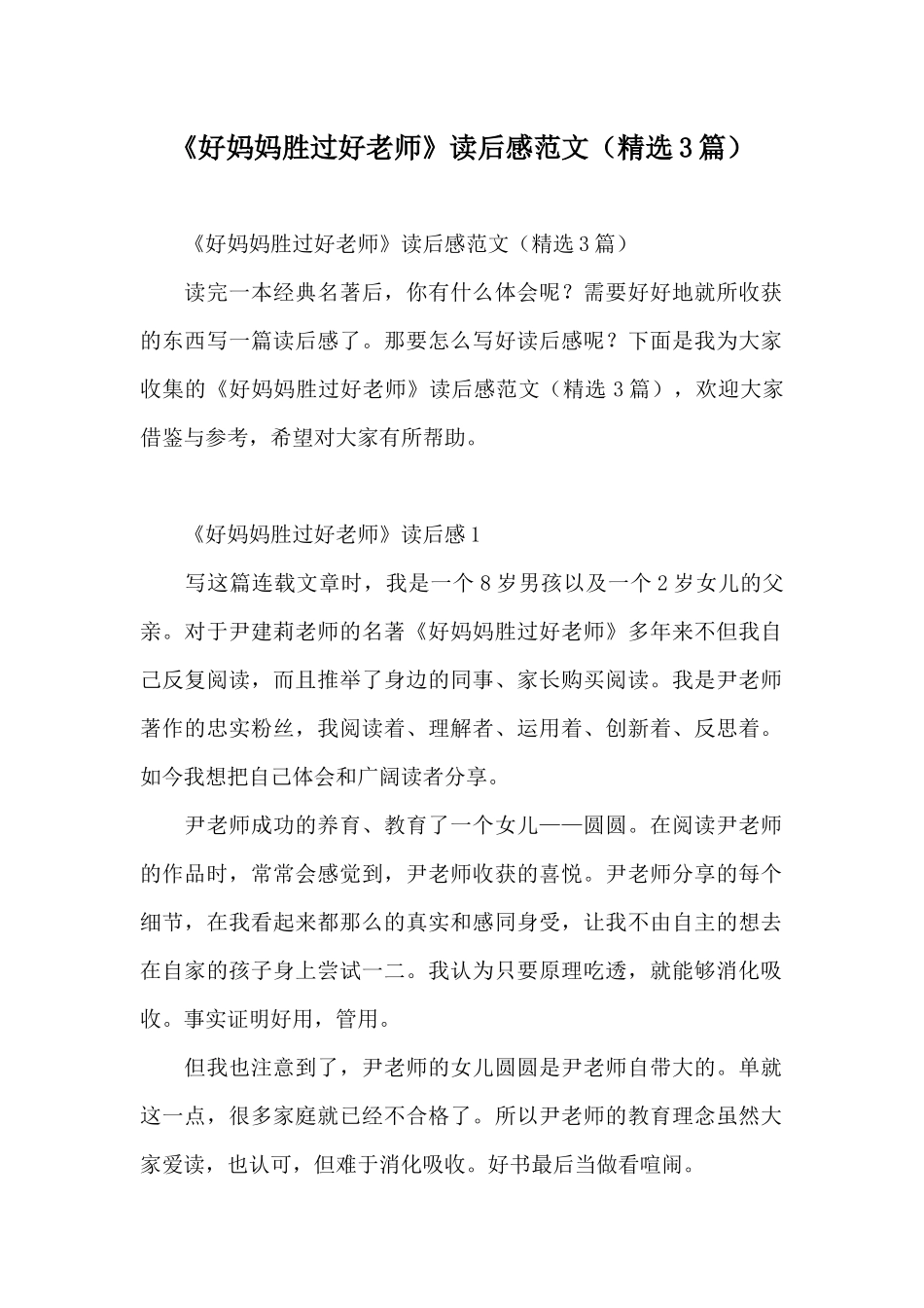 《好妈妈胜过好老师》读后感范文_第1页