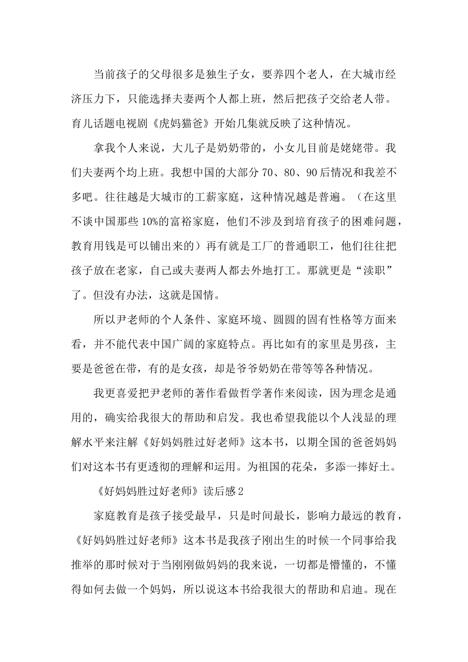 《好妈妈胜过好老师》读后感范文_第2页