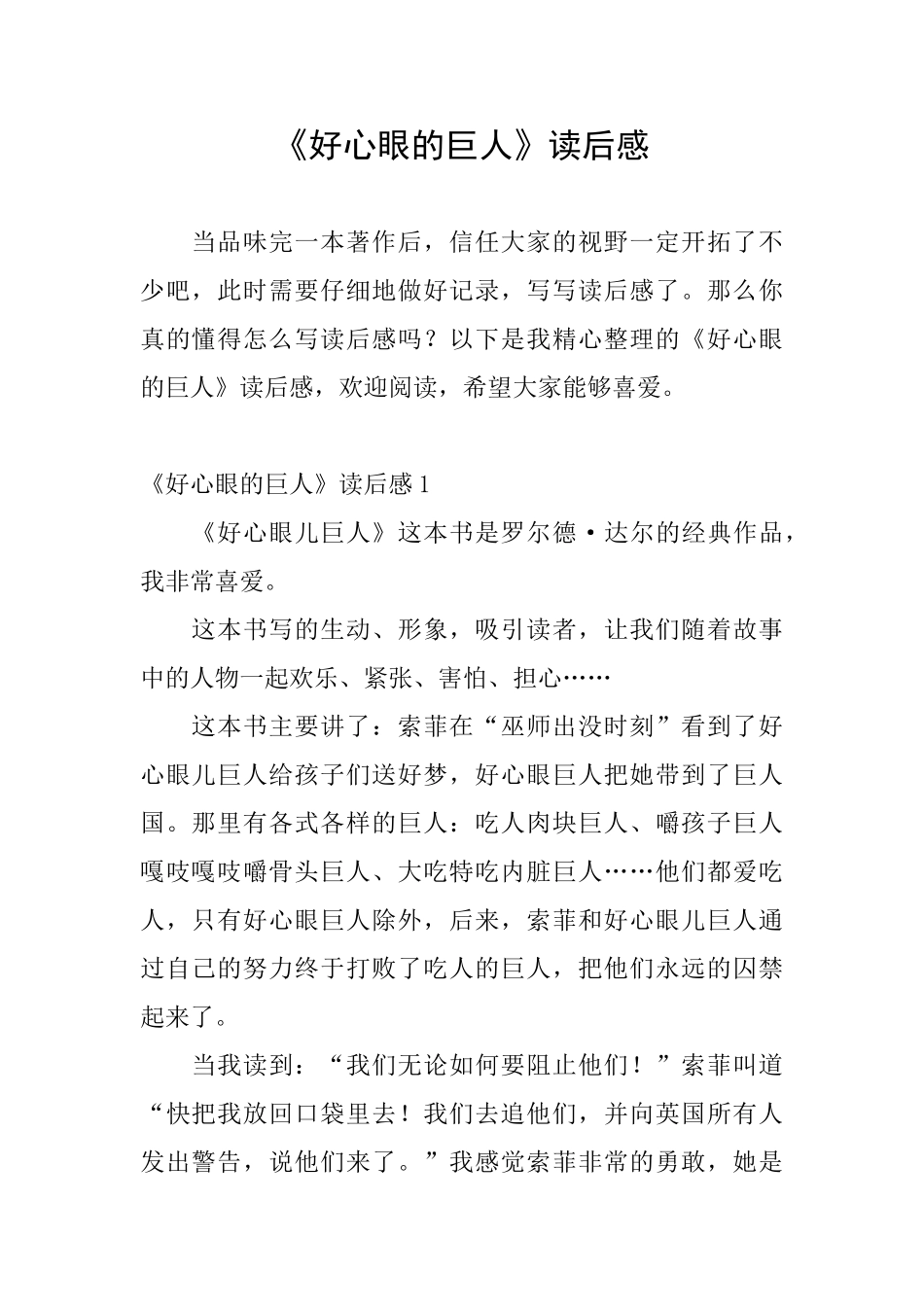 《好心眼的巨人》读后感_第1页