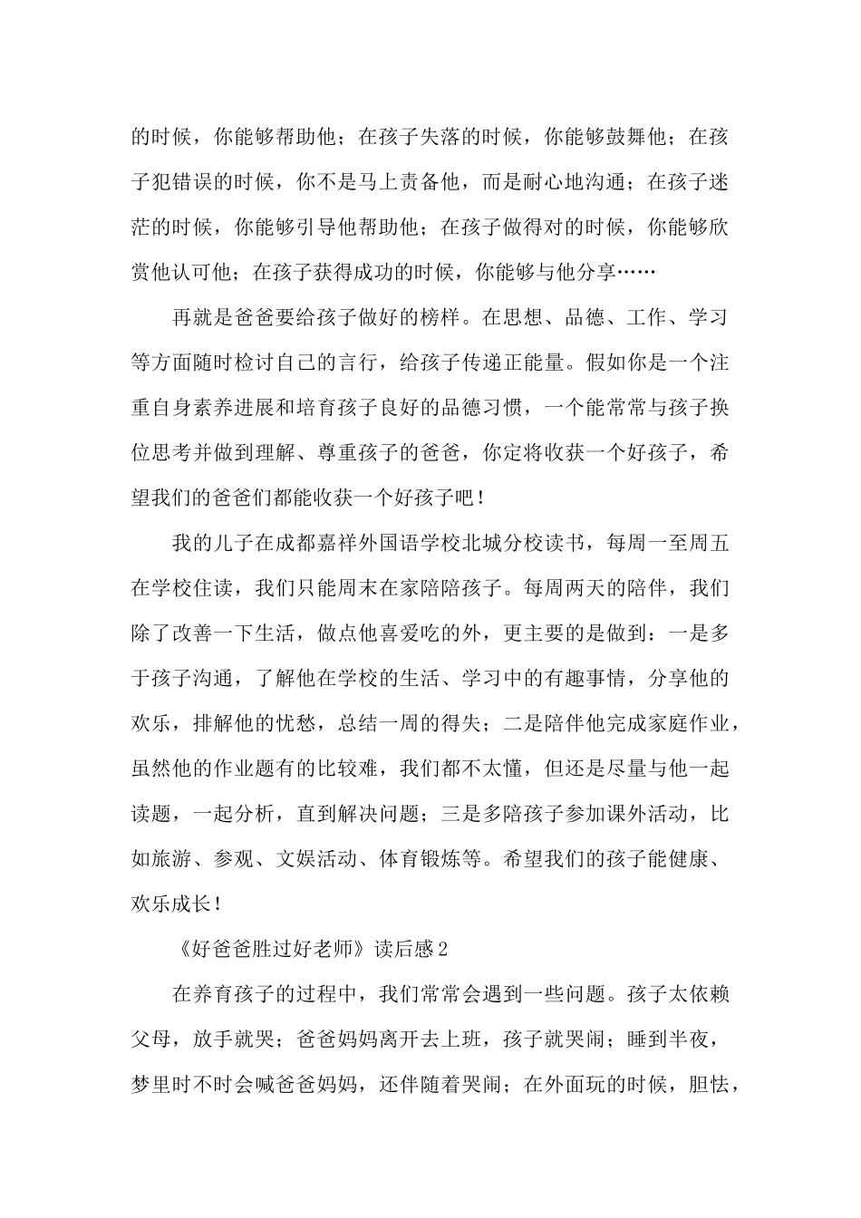 《好爸爸胜过好老师》读后感范文_第2页