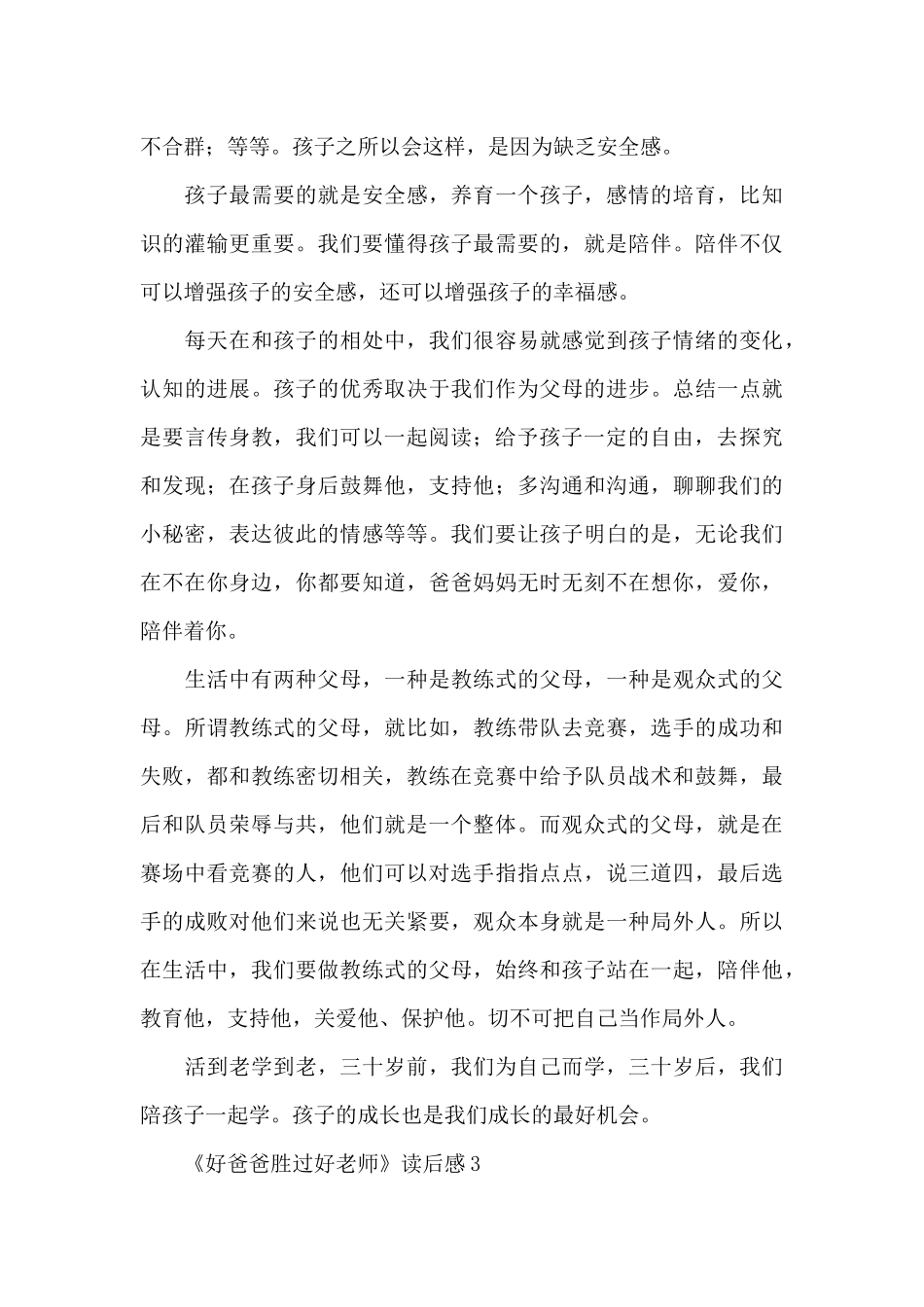 《好爸爸胜过好老师》读后感范文_第3页