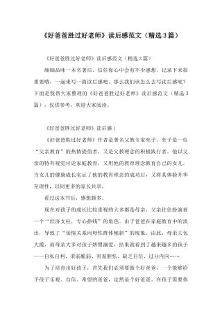 《好爸爸胜过好老师》读后感范文