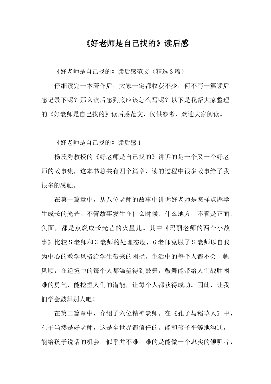 《好老师是自己找的》读后感_第1页