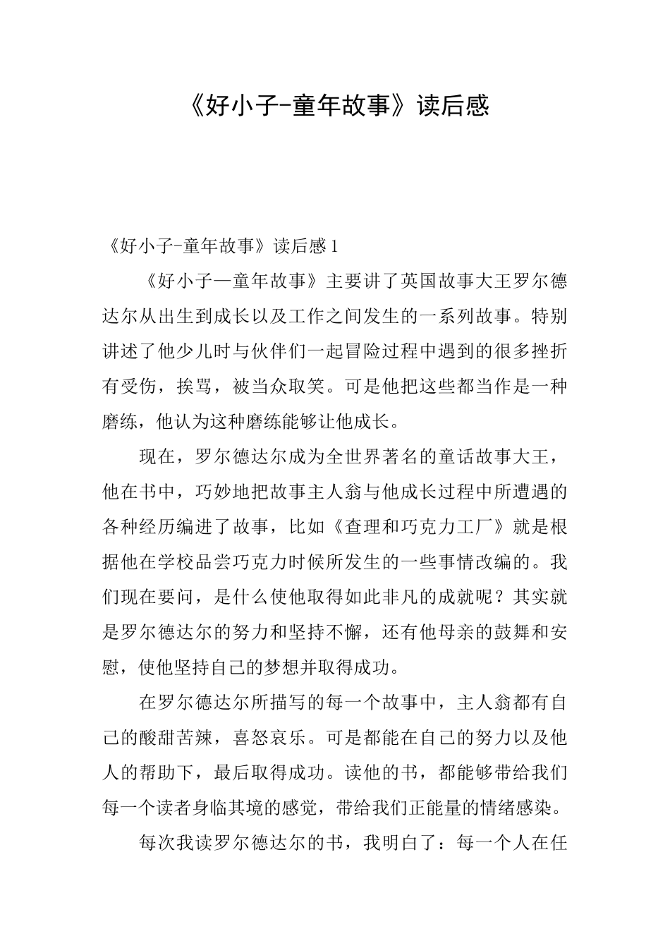 《好小子童年故事》读后感_第1页