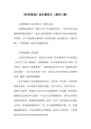 《好的孤独》读后感范文