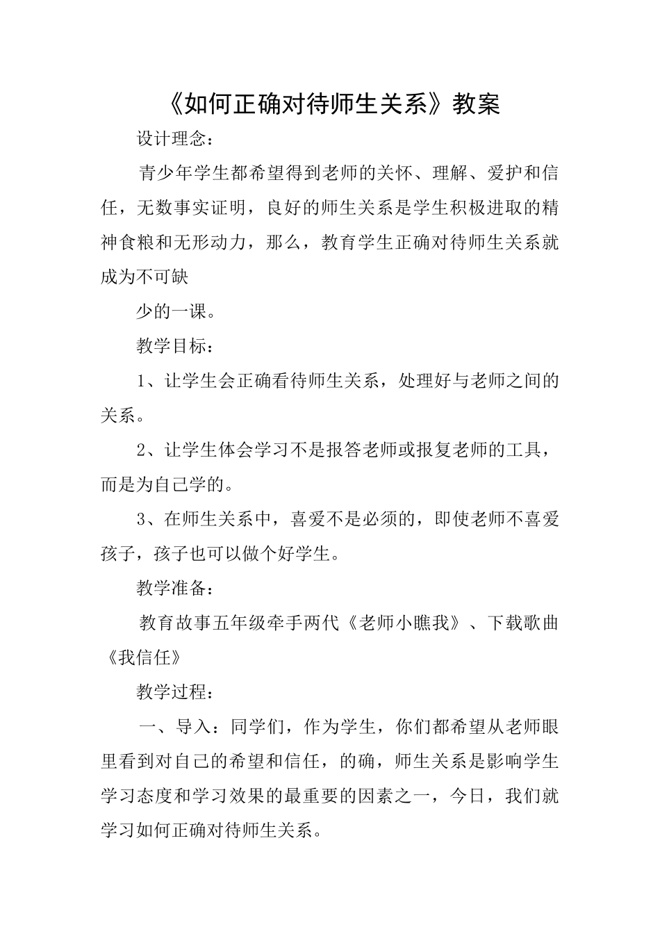 《如何正确对待师生关系》教案_第1页