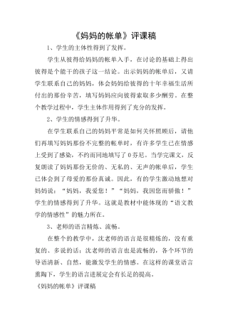 《妈妈的帐单》评课稿