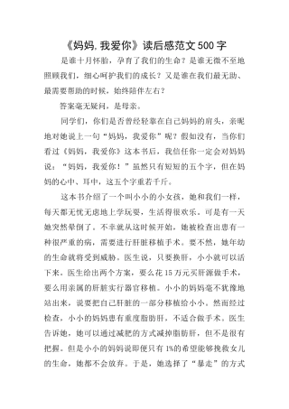 《妈妈我爱你》读后感范文500字