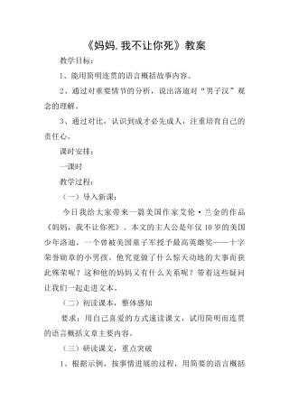 《妈妈我不让你死》教案