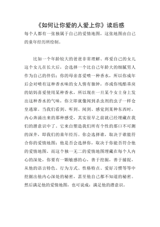《如何让你爱的人爱上你》读后感