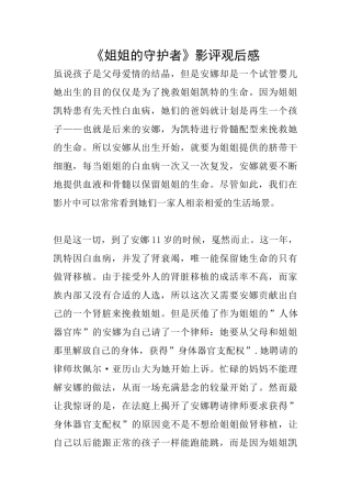 《姐姐的守护者》影评观后感