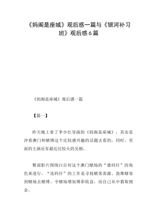 《妈阁是座城》观后感一篇与《银河补习班》观后感6篇