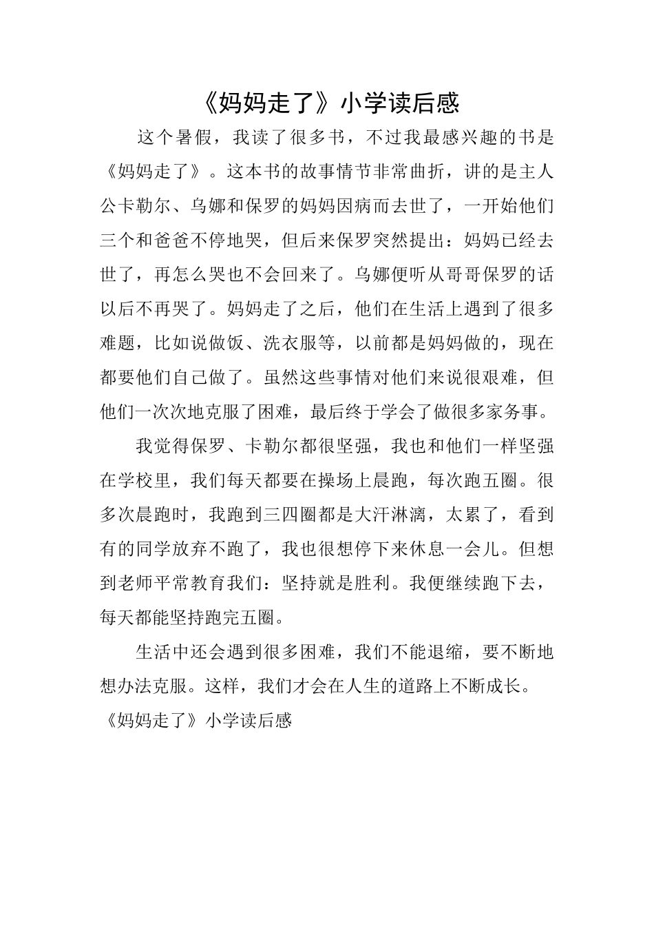 《妈妈走了》小学读后感_第1页