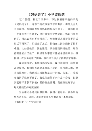 《妈妈走了》小学读后感