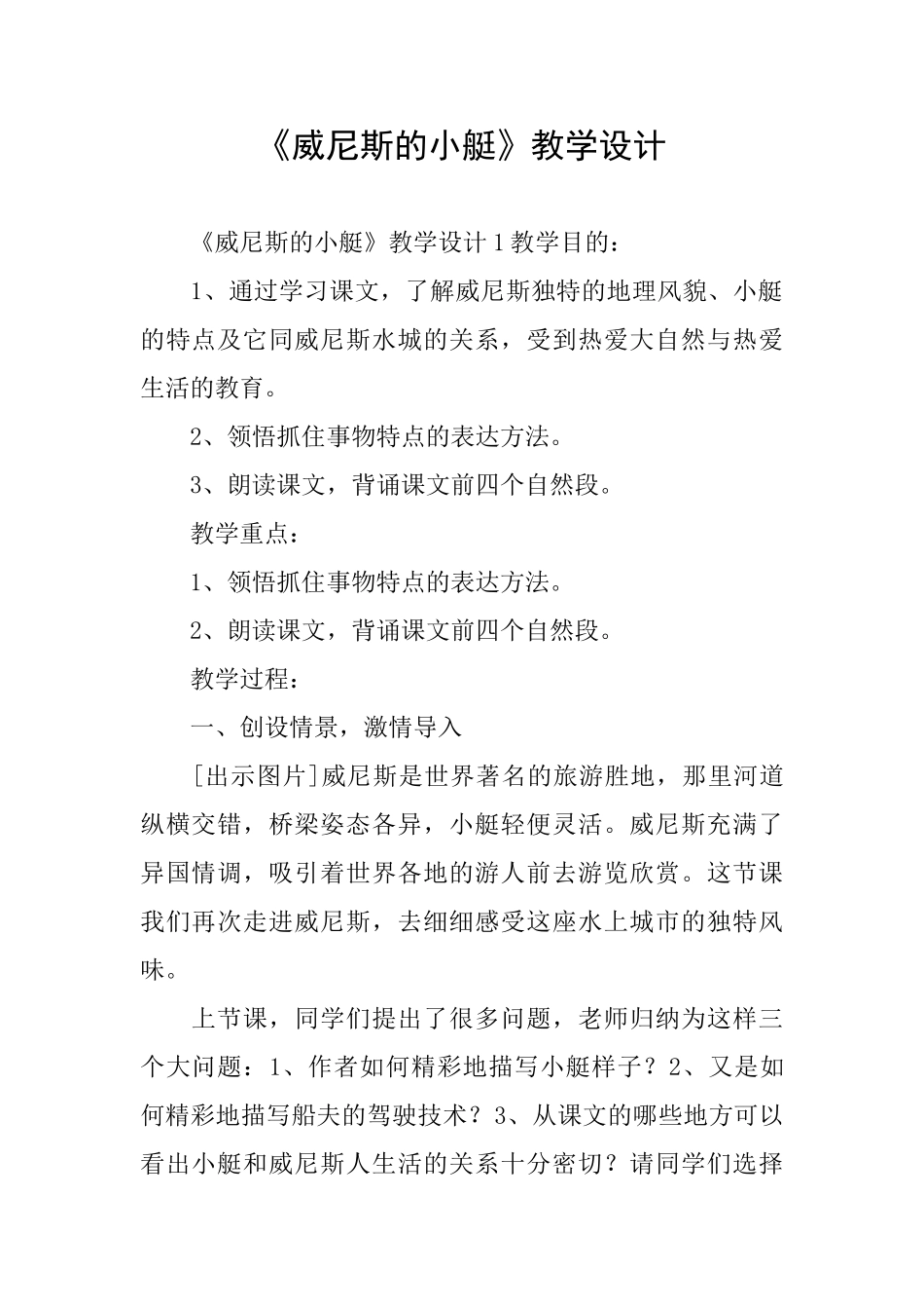 《威尼斯的小艇》教学设计_第1页