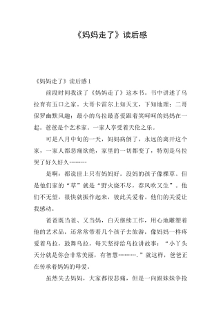《妈妈走了》读后感