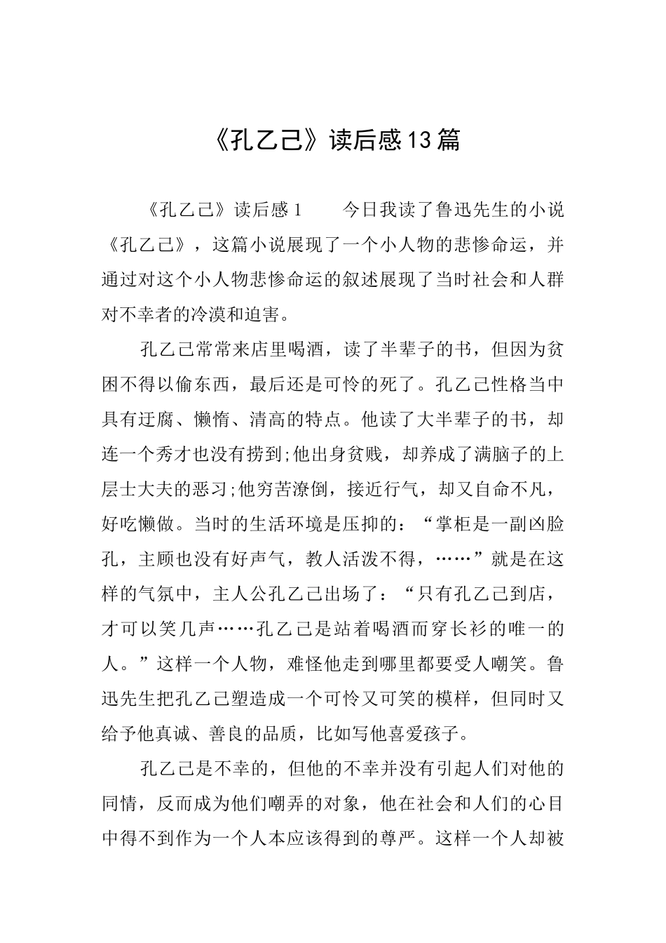 《孔乙己》读后感13篇_第1页