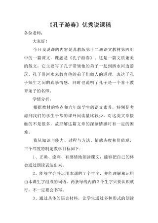 《孔子游春》优秀说课稿