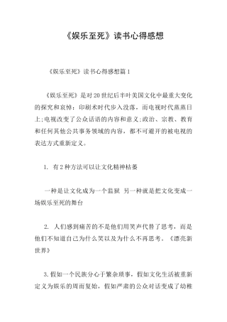 《娱乐至死》读书心得感想