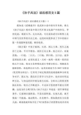 《孙子兵法》读后感范文5篇