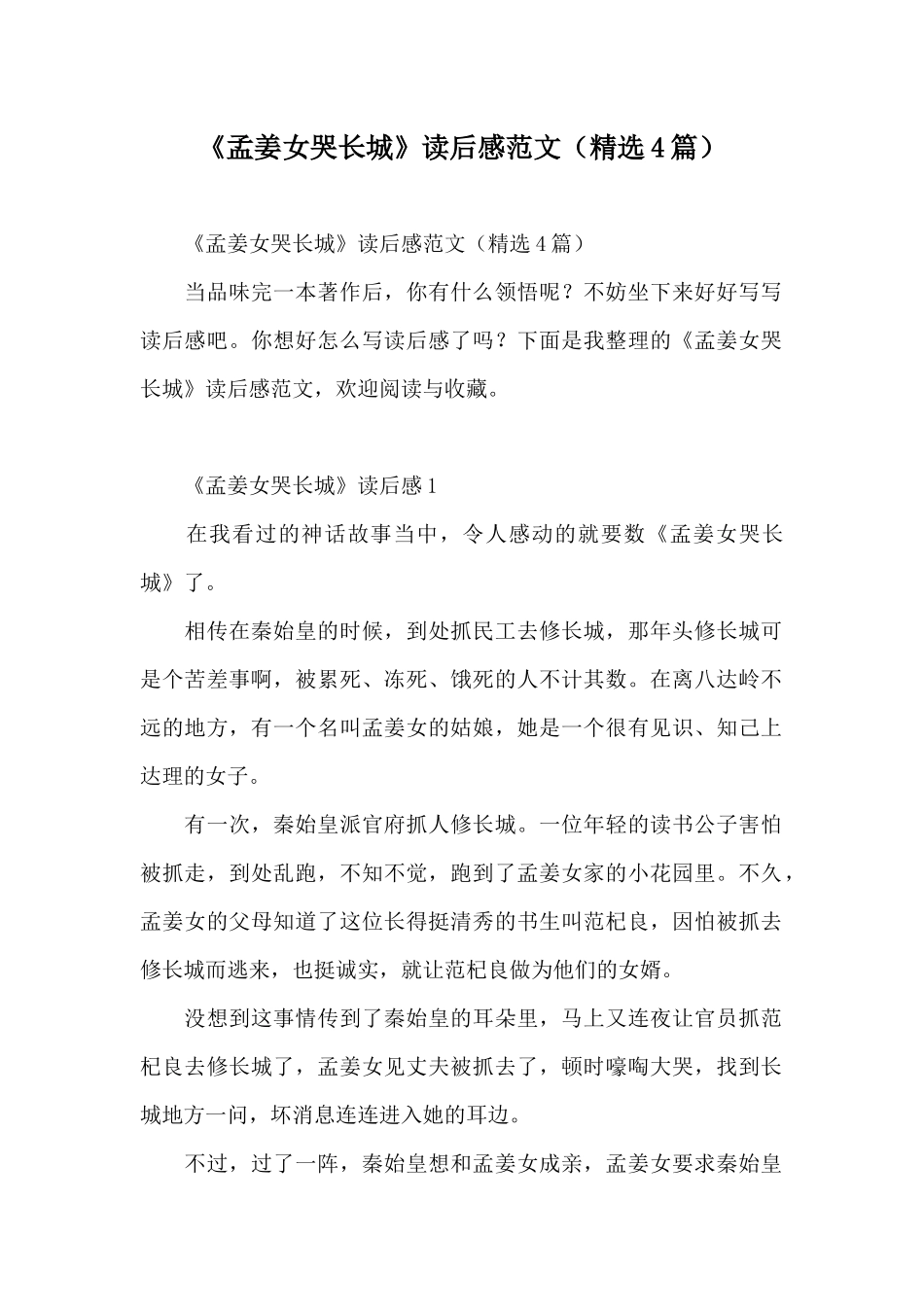 《孟姜女哭长城》读后感范文_第1页