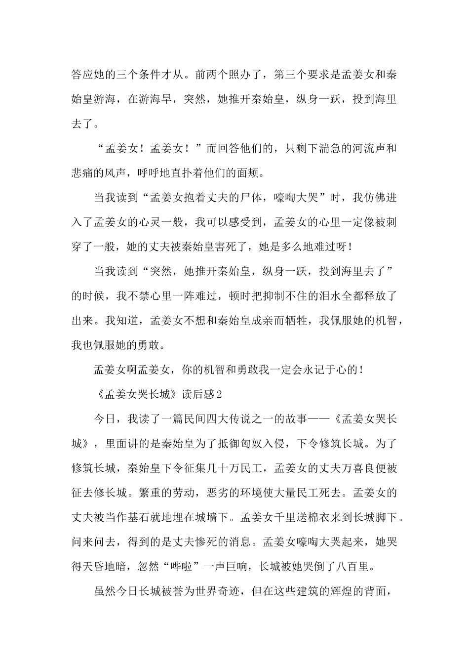 《孟姜女哭长城》读后感范文_第2页