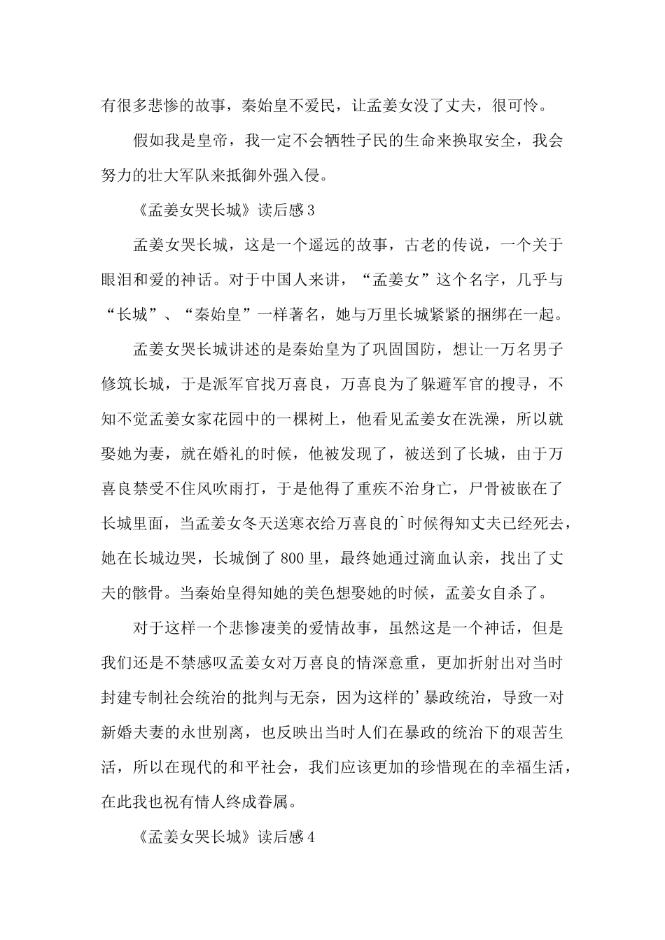 《孟姜女哭长城》读后感范文_第3页