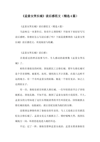 《孟姜女哭长城》读后感范文