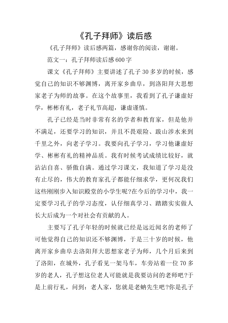 《孔子拜师》读后感_第1页