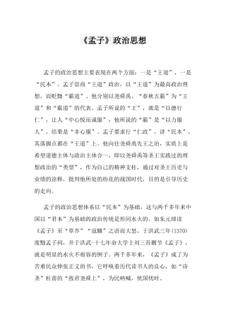 《孟子》政治思想
