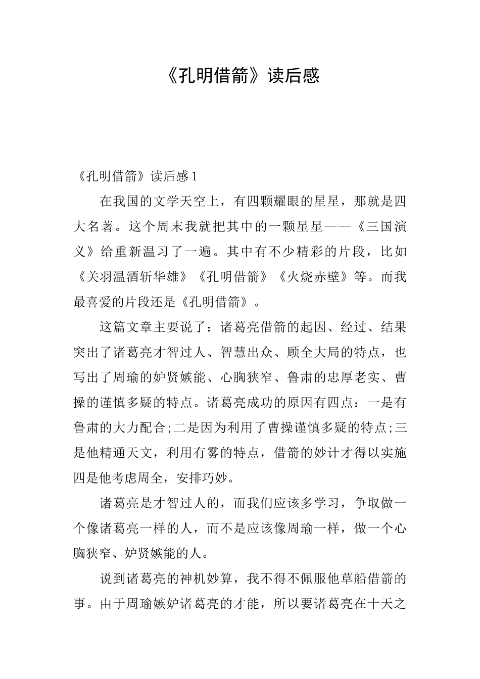 《孔明借箭》读后感_第1页