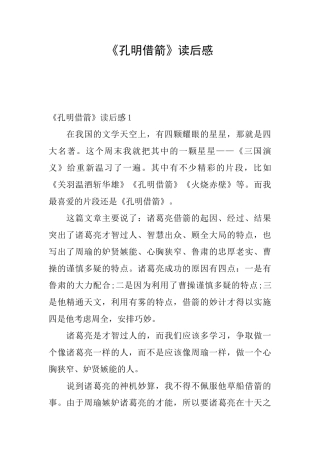 《孔明借箭》读后感