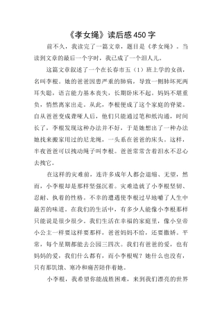 《孝女绳》读后感450字