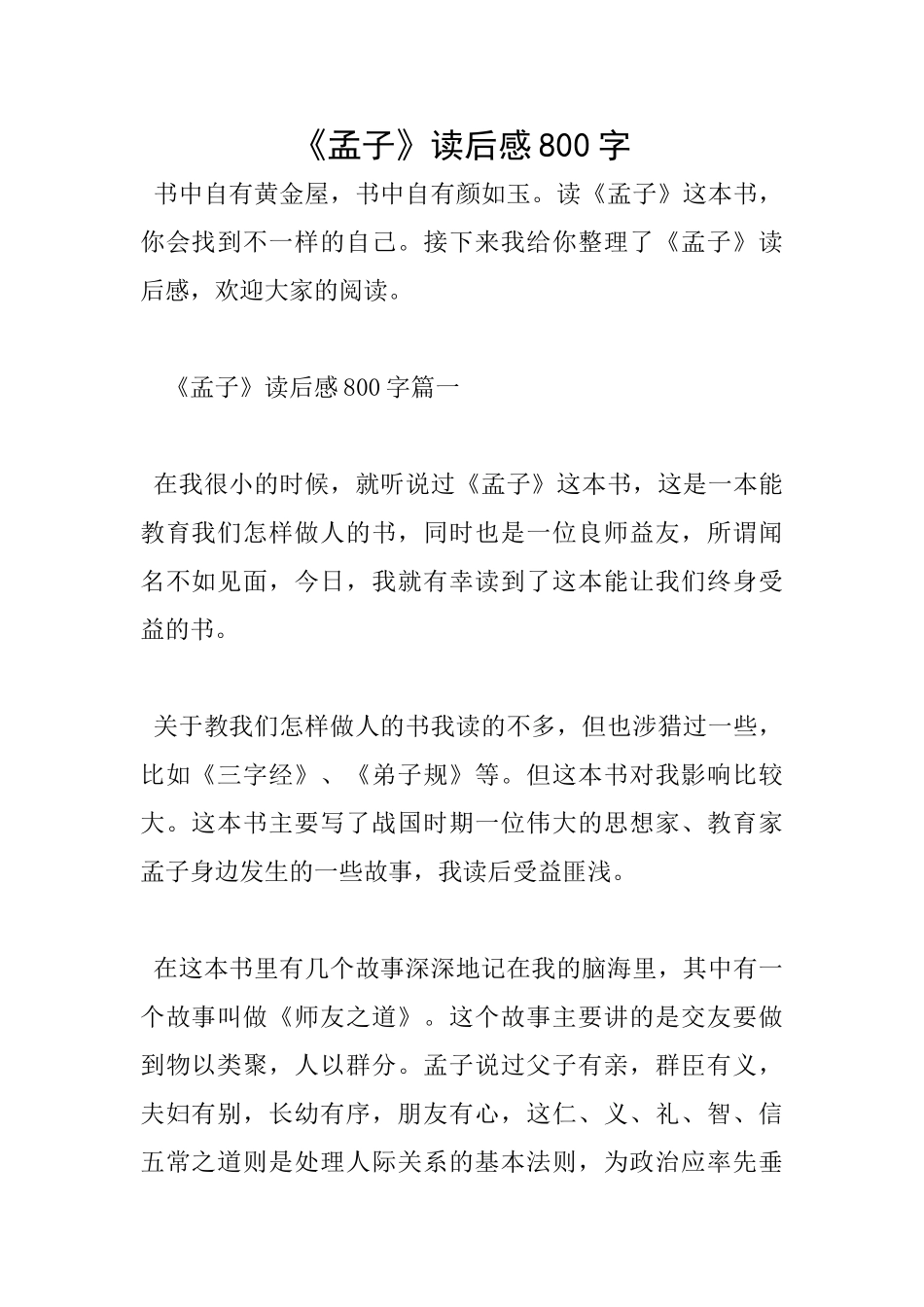 《孟子》读后感800字_第1页