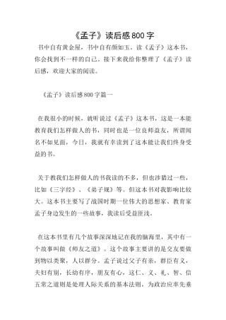 《孟子》读后感800字