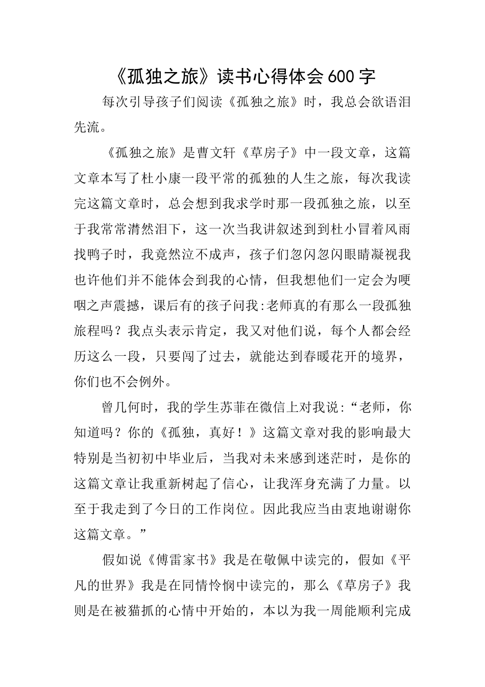 《孤独之旅》读书心得体会600字_第1页