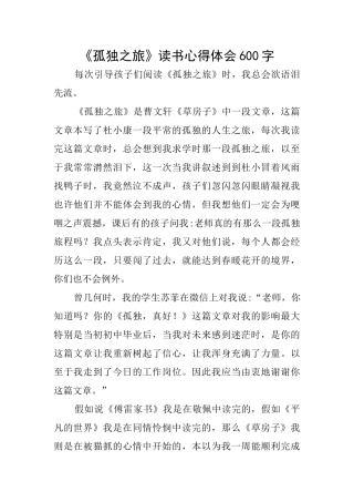 《孤独之旅》读书心得体会600字