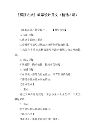 《孤独之旅》教学设计范文