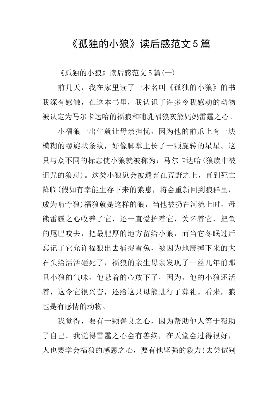 《孤独的小狼》读后感范文5篇_第1页