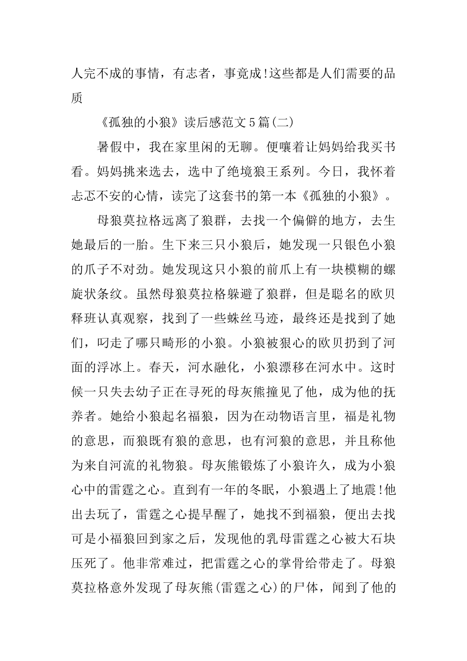 《孤独的小狼》读后感范文5篇_第2页