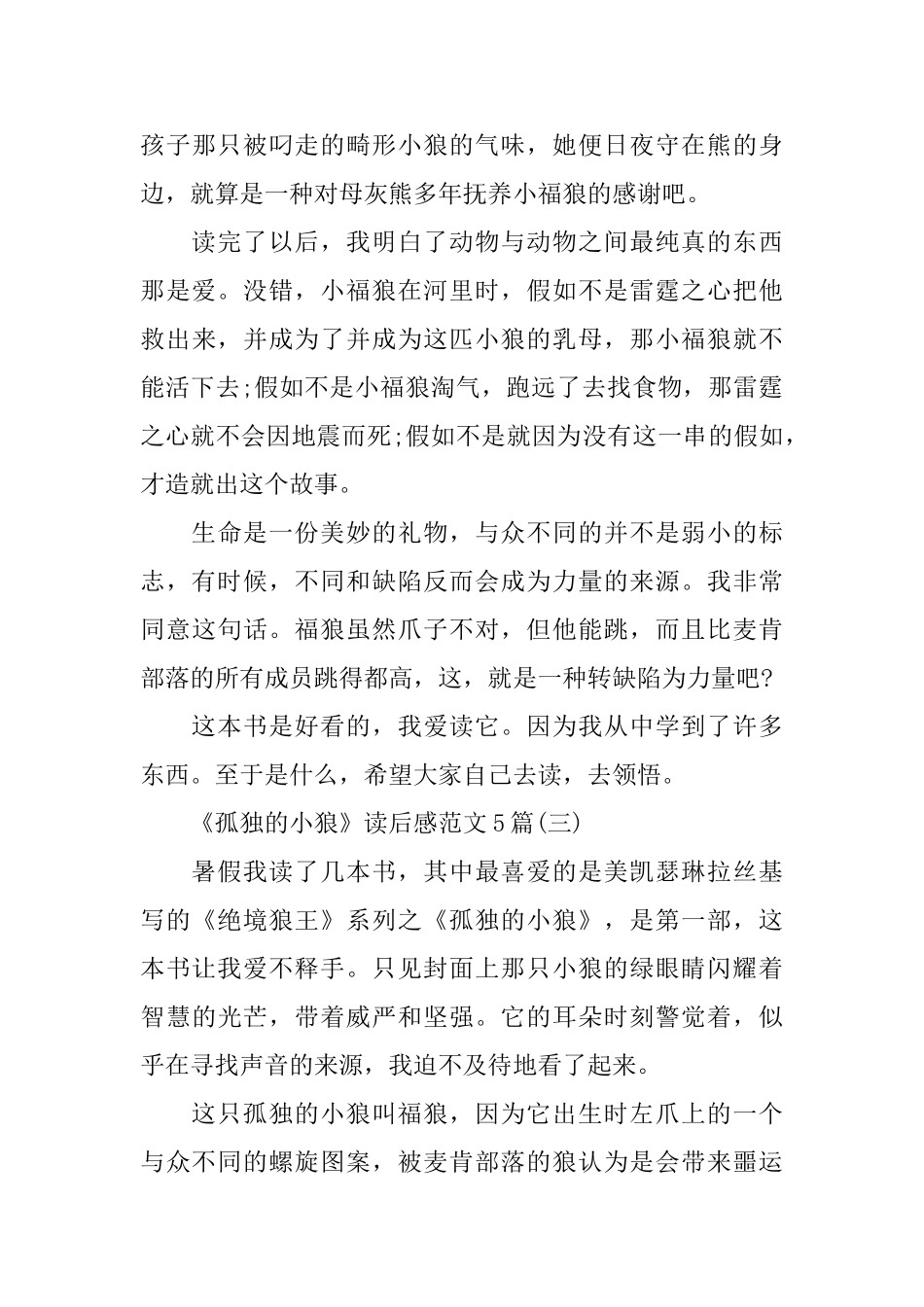 《孤独的小狼》读后感范文5篇_第3页