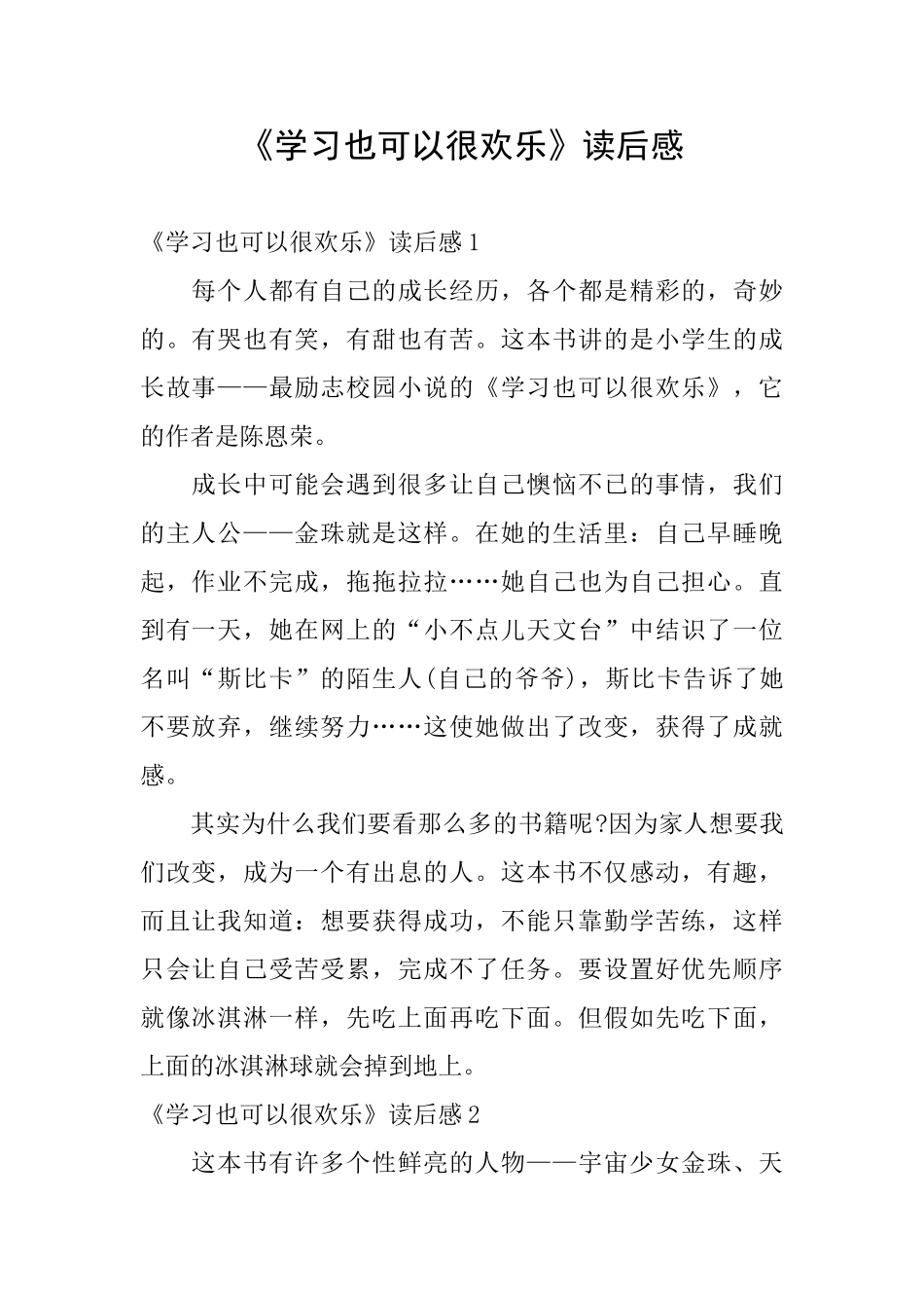 《学习也可以很快乐》读后感_第1页