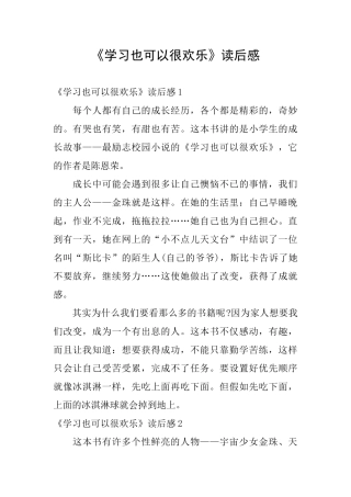 《学习也可以很快乐》读后感