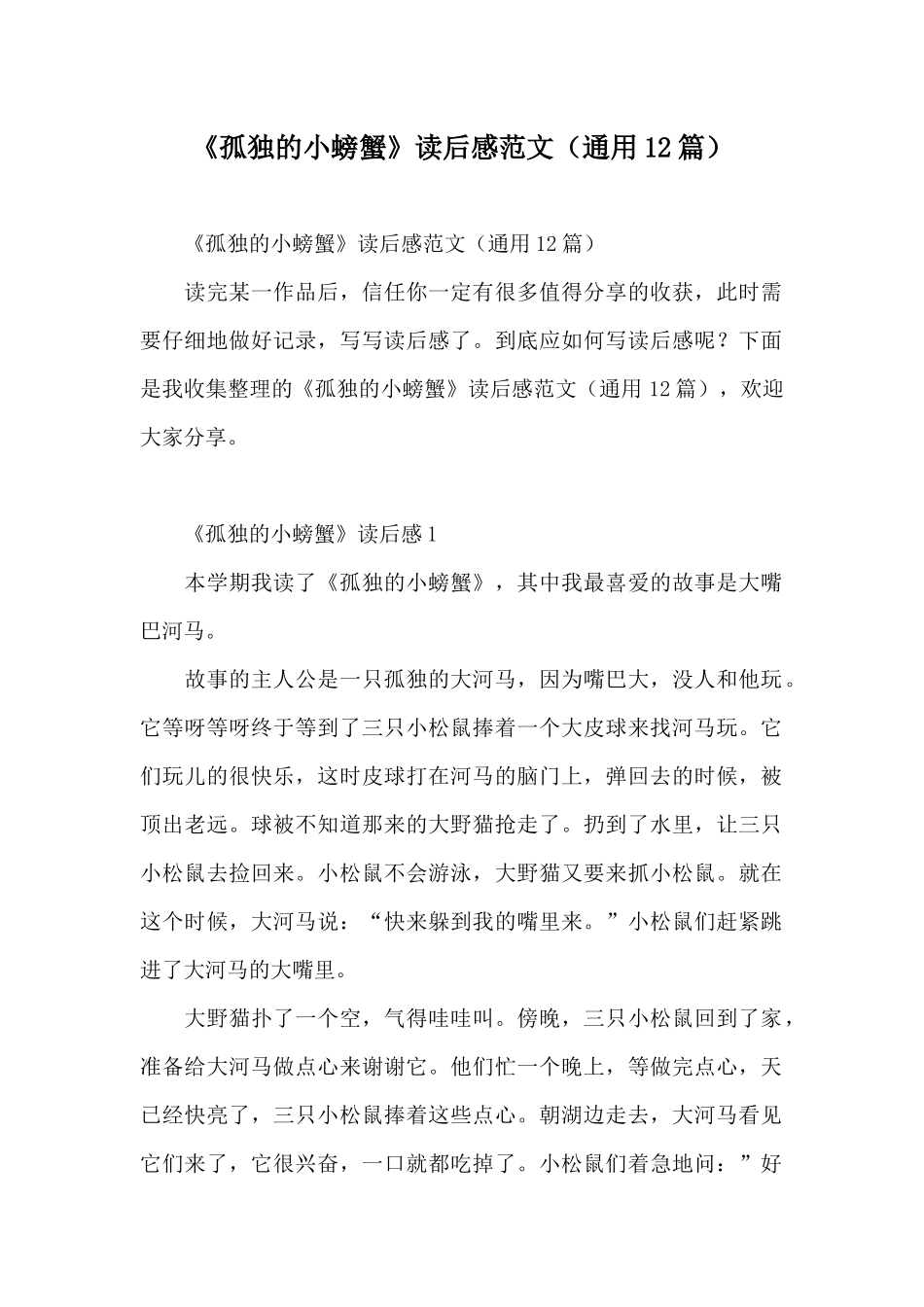 《孤独的小螃蟹》读后感范文_第1页