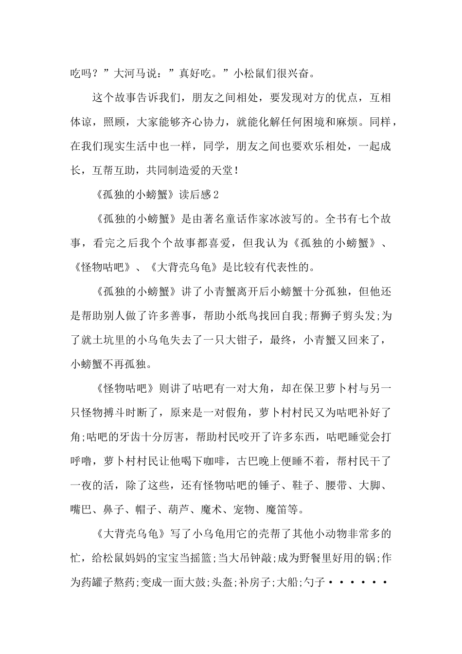 《孤独的小螃蟹》读后感范文_第2页